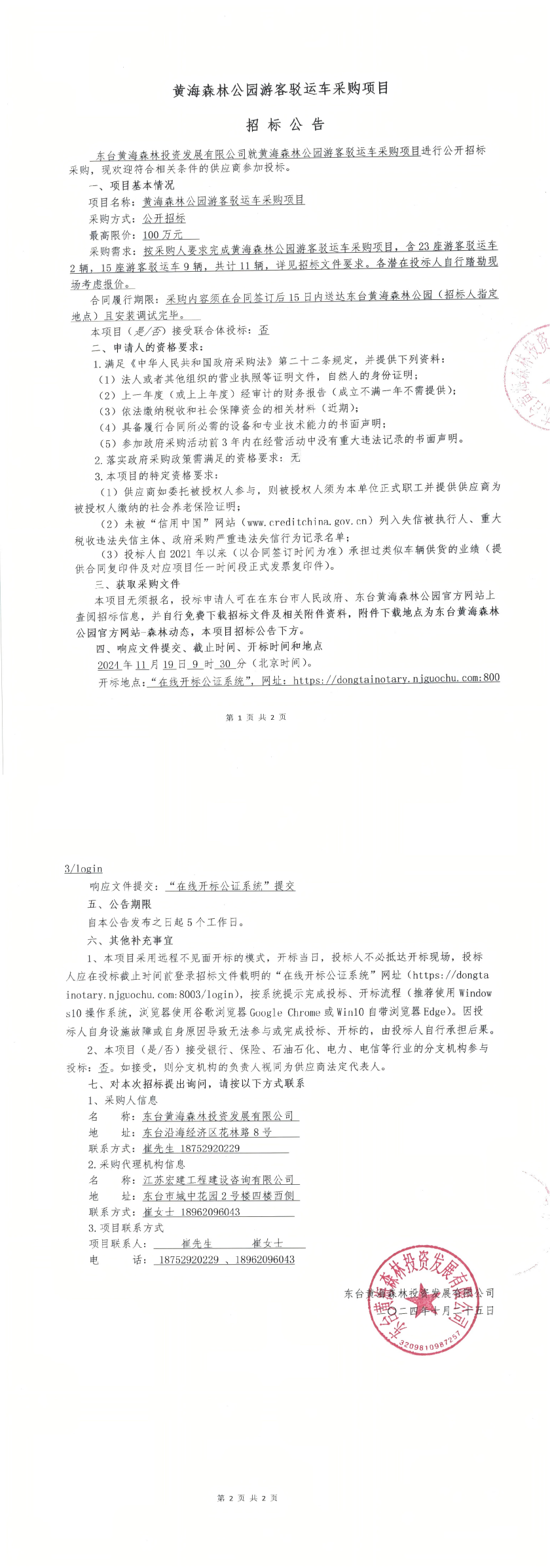 游客接驳车采购招标公告_00.png