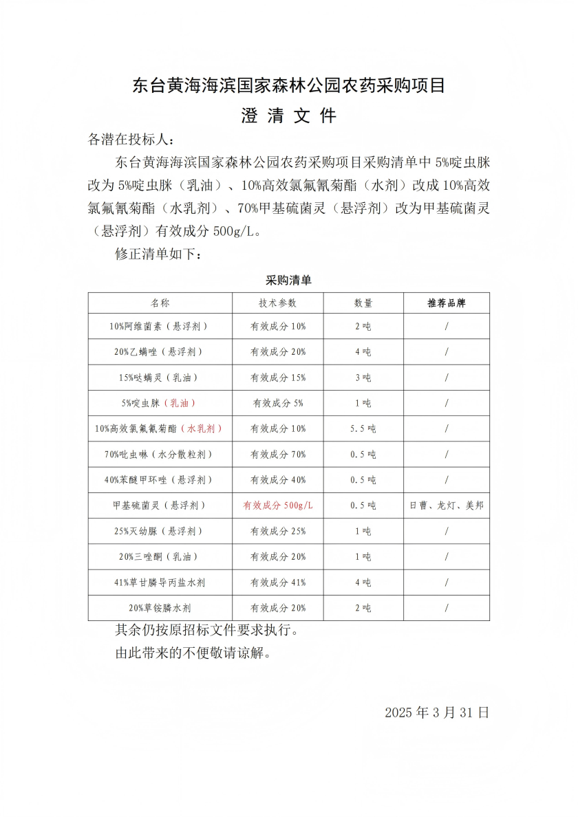 澄清文件--东台黄海森林公园2025年林业生产农药采购项目_00.png