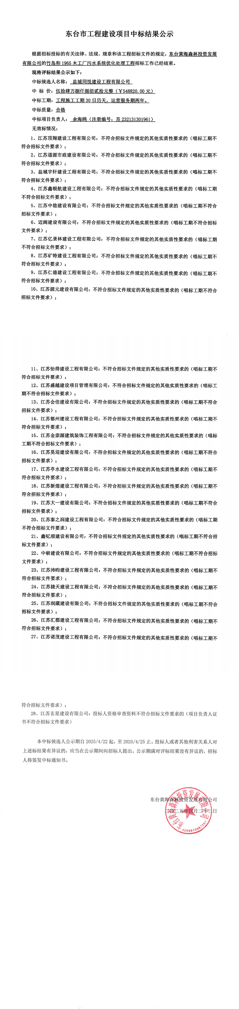 竹岛和1965木工厂污水系统优化处理工程中标结果公示_00.png