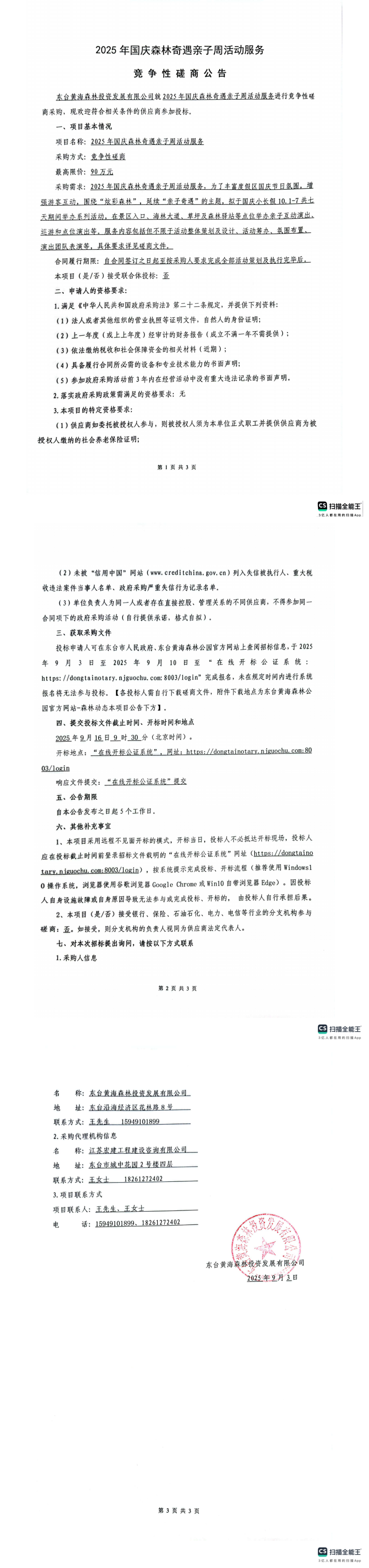 2025国庆活动竞争性磋商公告_00.png