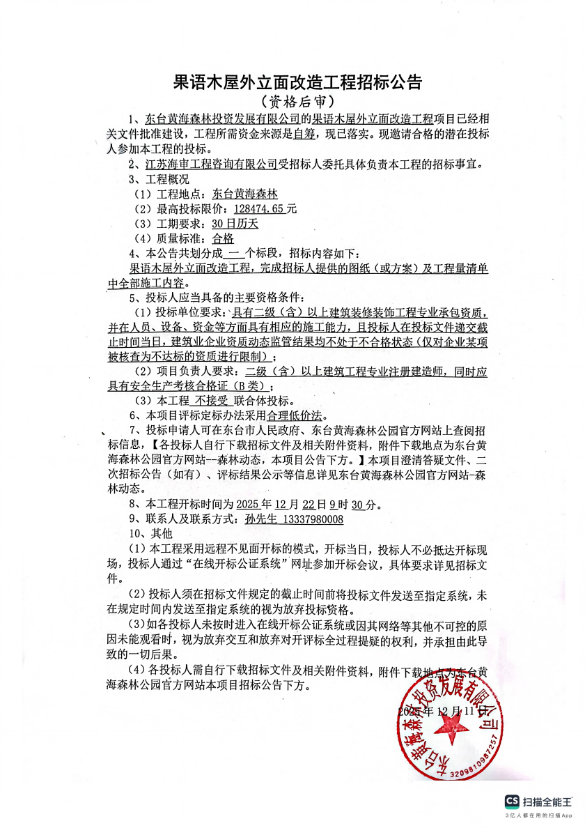 果语木屋外立面改造工程招标公告_01.png