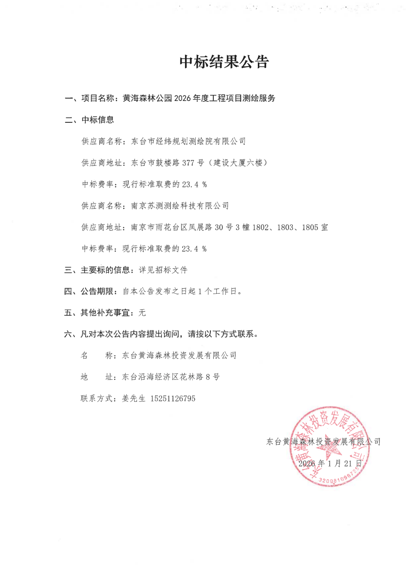 黄海森林公园2026年度工程项目测绘服务中标结果公告_01.png