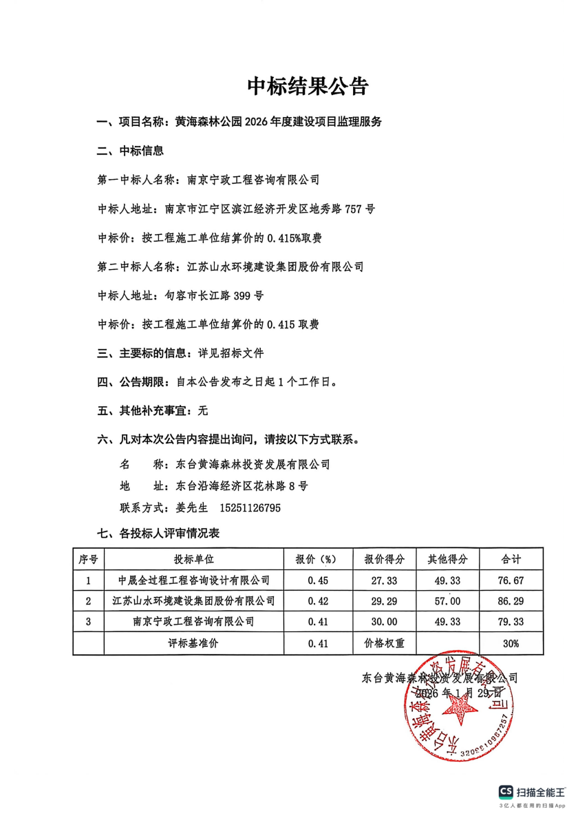 中标结果公告--黄海森林公园2026年度建设项目监理服务_01.png