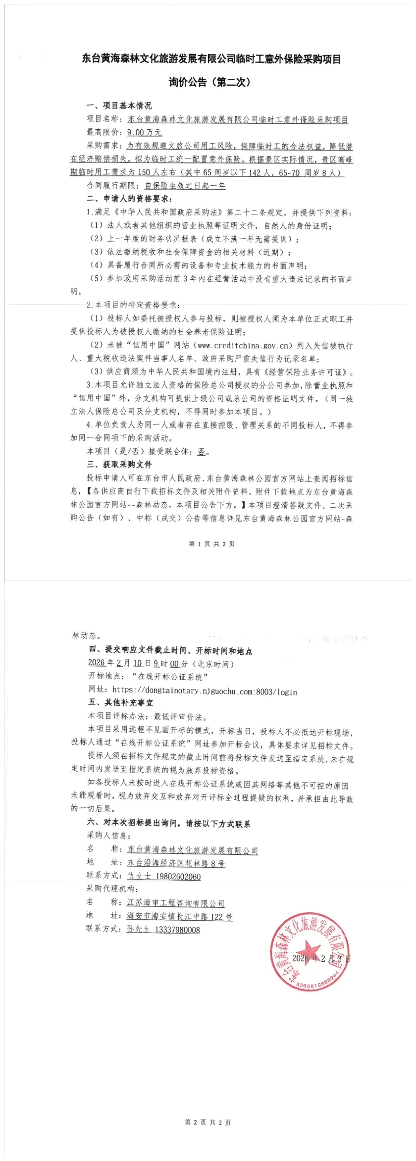 临时工意外保险采购项目.png