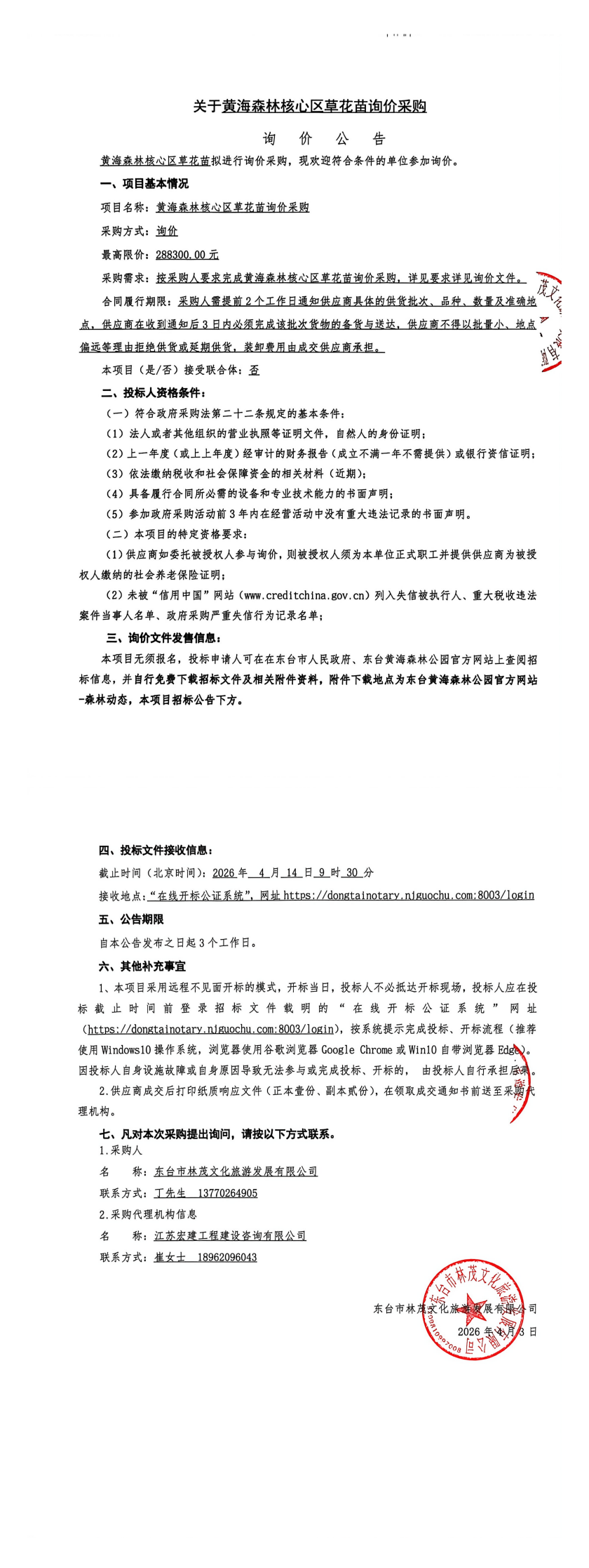 黄海森林核心区草花苗询价采购.png