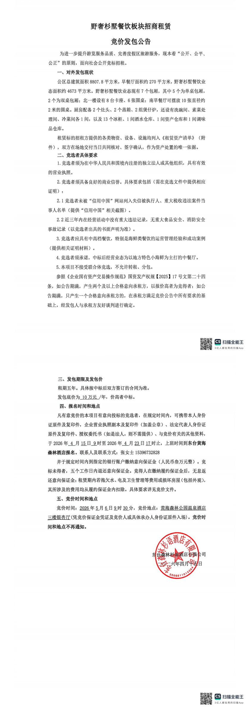 野奢杉墅餐饮板块招商租赁竞价发包公告.png