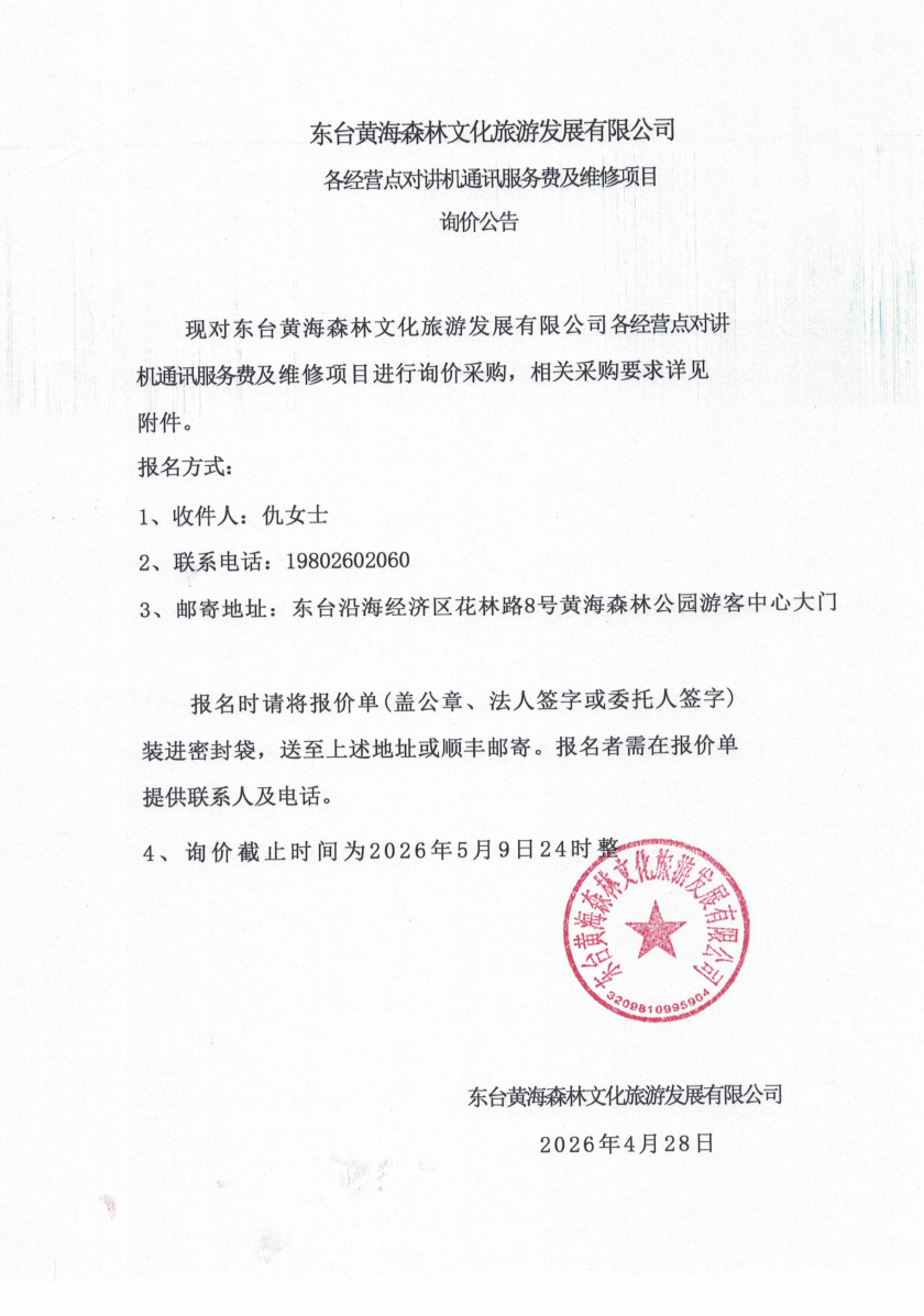 对讲机通讯服务费及维修项目.png