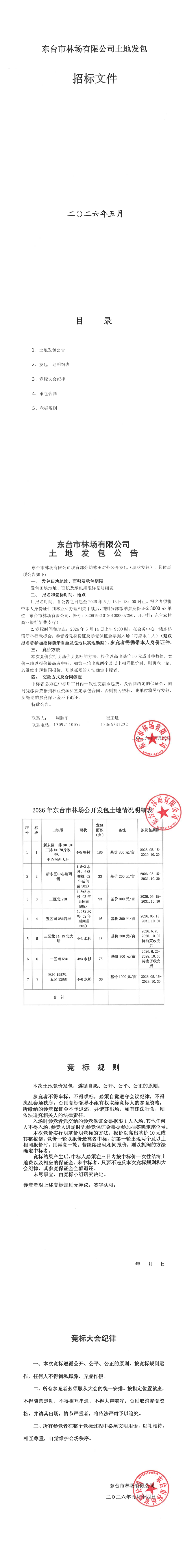 2026.5东台市林场有限公司土地发包招标文件_00(1).png