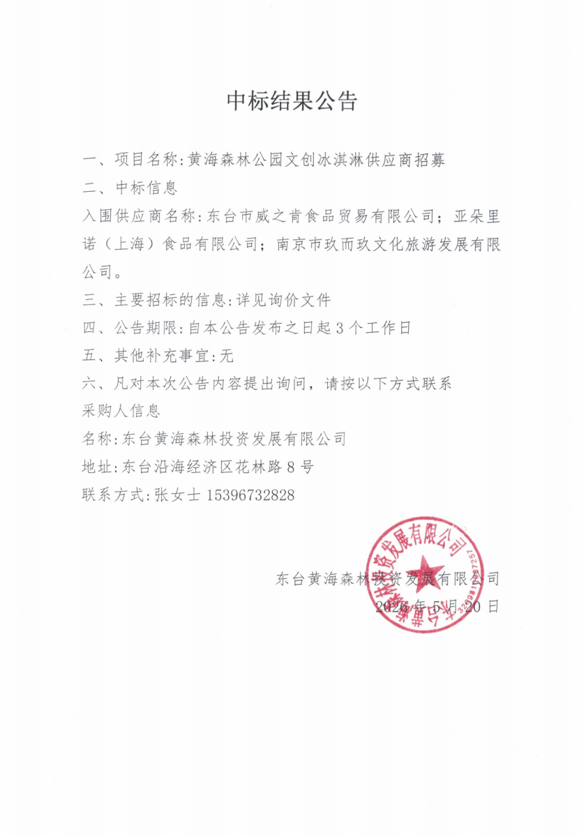 黄海森林公园文创冰淇淋供应商招募.png