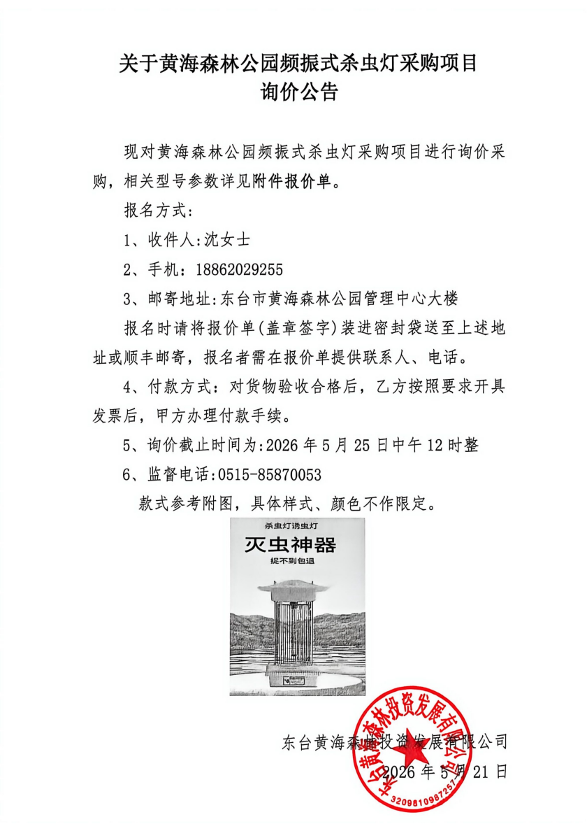 黄海森林公园中标供应商放弃说明_02.png