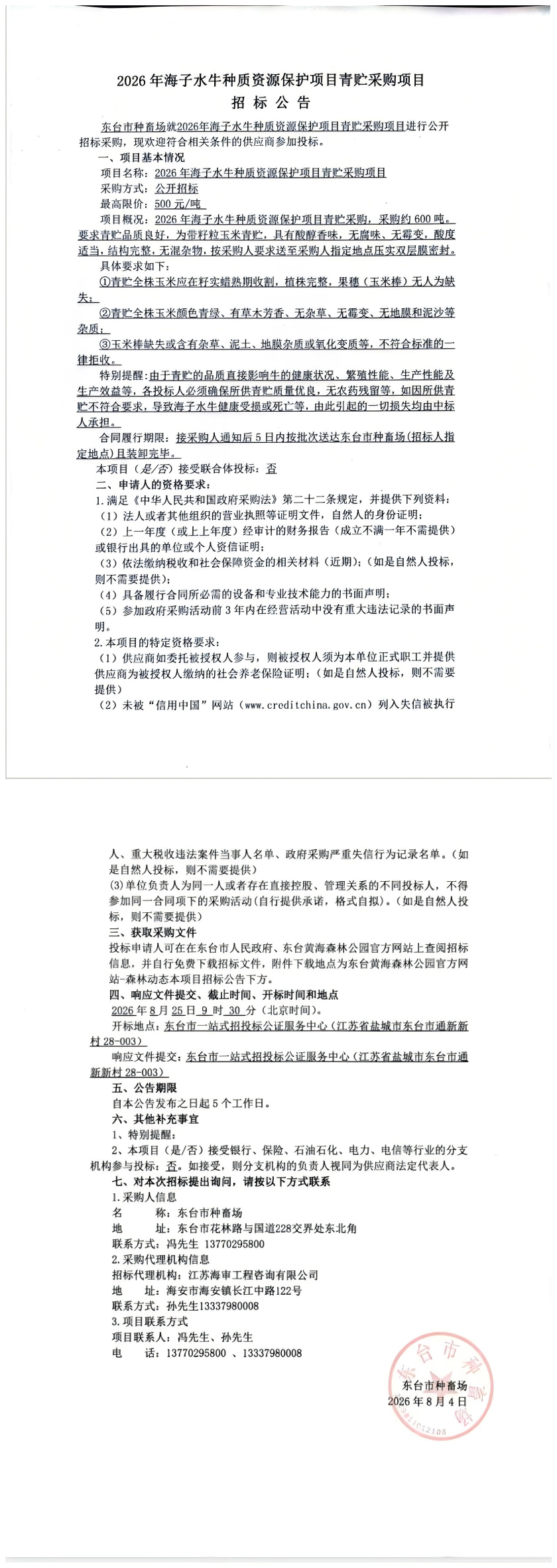 2026年海子水牛种质资源保护项目青贮采购项目.png