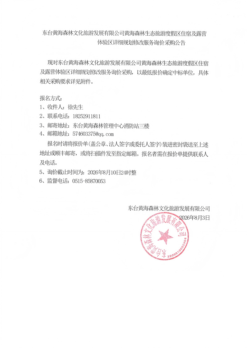 20260810_东台黄海森林文化旅游发展有限公司黄海稠木生态旅游度假区住宿及露营_00(1).png